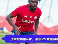 开云体育官网入口网页-里尔客场逆转蒙彼利埃，取得胜利