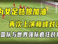 开云体育网-关于盛宴即将开启！女足巅峰对决，双方实力几何的信息