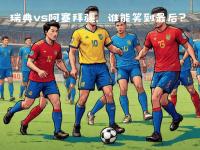 开云体育中国官方-欧国联豪门交锋，谁将笑到最后？的简单介绍