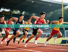 2025开云体育注册重燃比赛热情 个个球员奋力拼搏