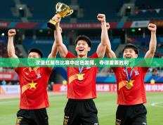 2025开云体育在线汉堡红星在比赛中出色发挥，夺得重要胜利