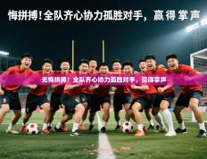 2025开云体育入口网址无悔拼搏！全队齐心协力孤胜对手，赢得掌声