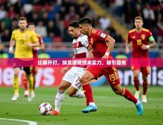 2025开云体育在线网址比赛开打，球员展现技术实力，吸引目光