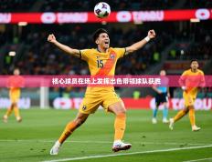 2025开云体育app评价核心球员在场上发挥出色带领球队获胜