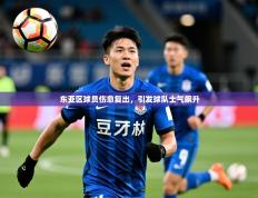 2025开云体育入口手机版东亚区球员伤愈复出，引发球队士气飙升