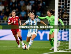 2025开云体育在线下载阿根廷女足封锁战术，取得连续胜利