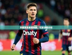 2025开云体育app优惠外援球员表现抢眼，引发话题讨论