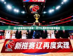 2025开云体育app安装CBA新赛季拉开序幕！辽宁队再度夺冠备受瞩目