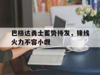云开体育官方网站-关于巴格达勇士蓄势待发，锋线火力不容小觑的信息