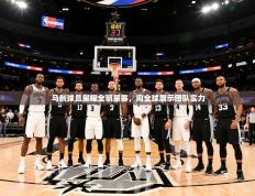 2025开云体育入口邀请码马刺球员星耀全明星赛，向全球展示团队实力