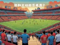 开云体育平台官网入口-热刺主场艰难取胜，继续保持不败