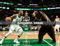 2025开云体育入口下载凯尔特人战胜灰熊，赢得两连胜