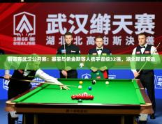 2025开云体育注册app斯诺克武汉公开赛：墨菲与希金斯等人携手晋级32强，湖北斯诺克选手