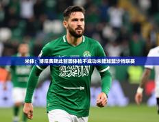 2025开云体育在线入口米体：博尼费斯此前因体检不成功未能加盟沙特联赛