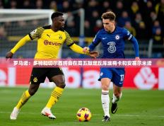 2025开云体育app安装罗马诺：多特和切尔西将会在周五敲定丘库埃梅卡和安塞尔米诺