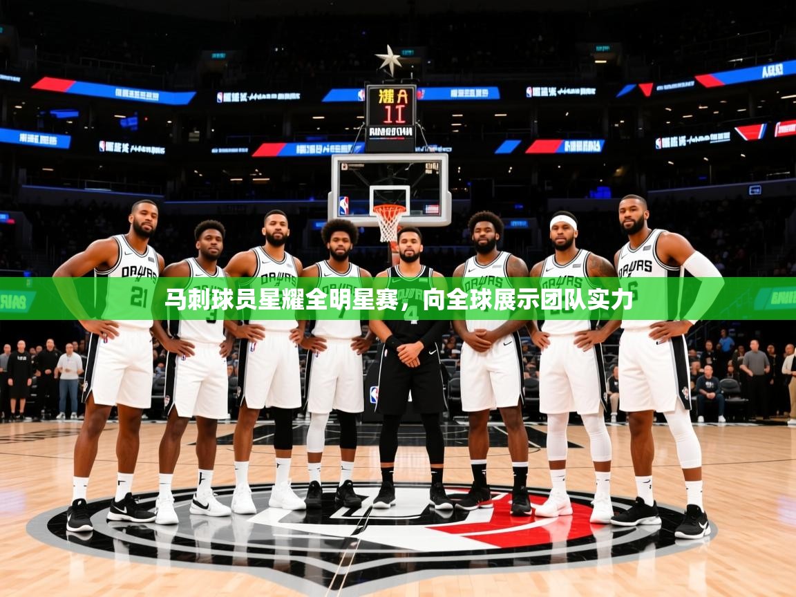 2025开云体育入口邀请码马刺球员星耀全明星赛，向全球展示团队实力  第2张