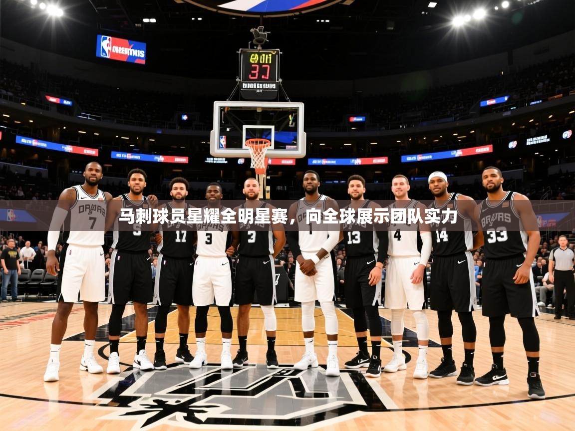 2025开云体育入口邀请码马刺球员星耀全明星赛，向全球展示团队实力  第1张