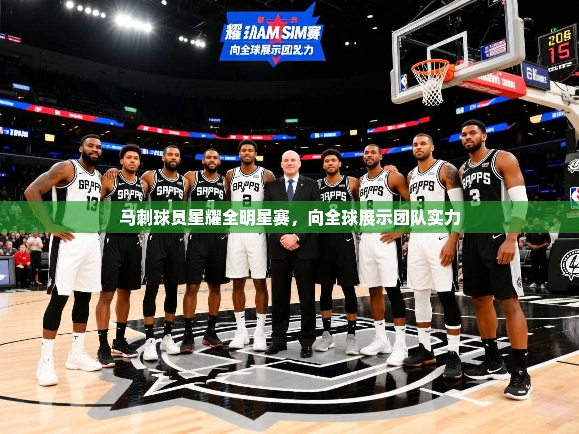 2025开云体育入口邀请码马刺球员星耀全明星赛，向全球展示团队实力  第3张