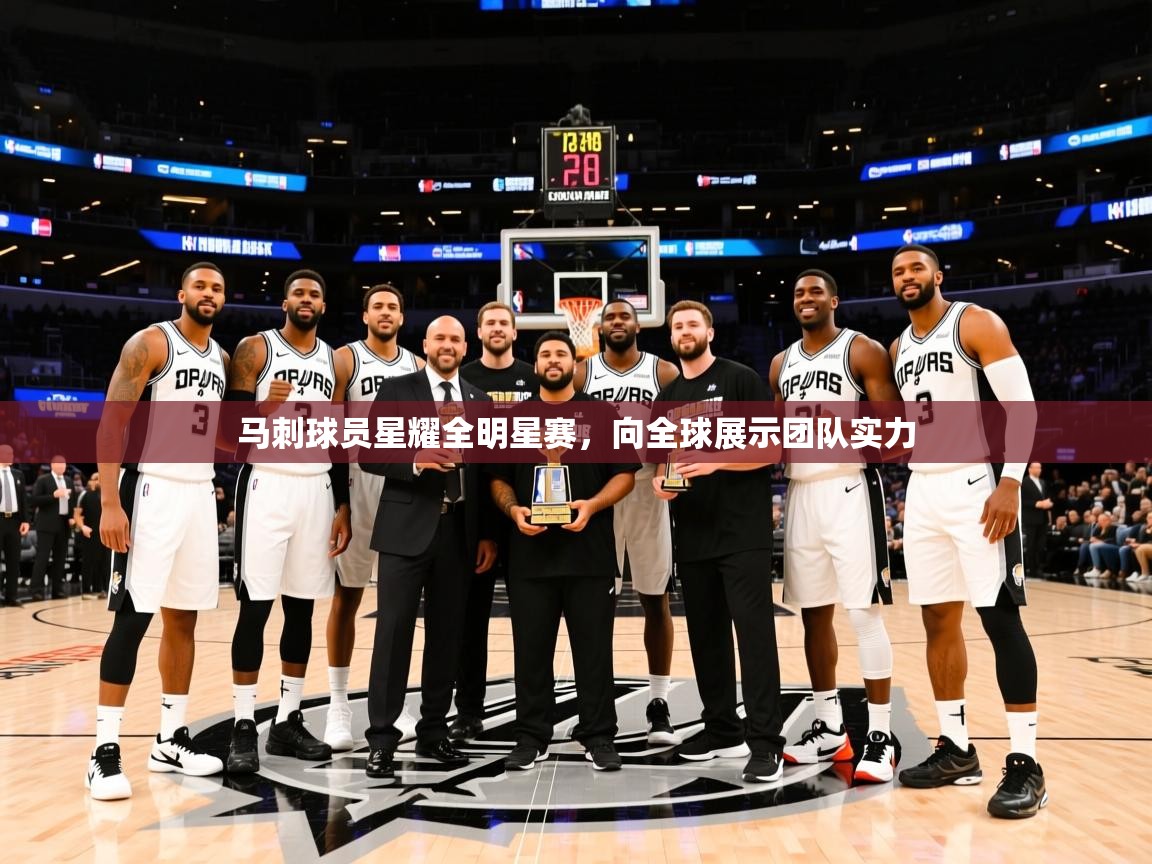 2025开云体育入口邀请码马刺球员星耀全明星赛，向全球展示团队实力  第4张