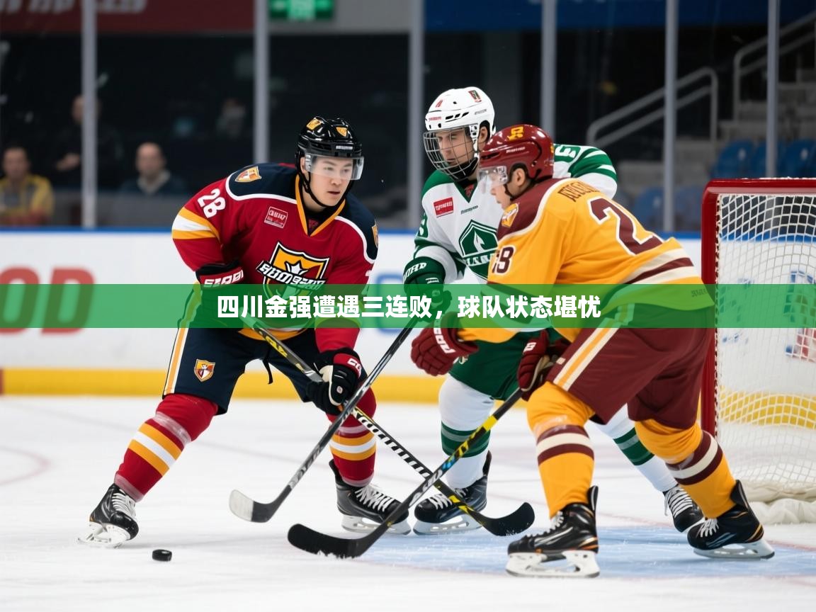 2025开云体育在线登录四川金强遭遇三连败，球队状态堪忧  第1张