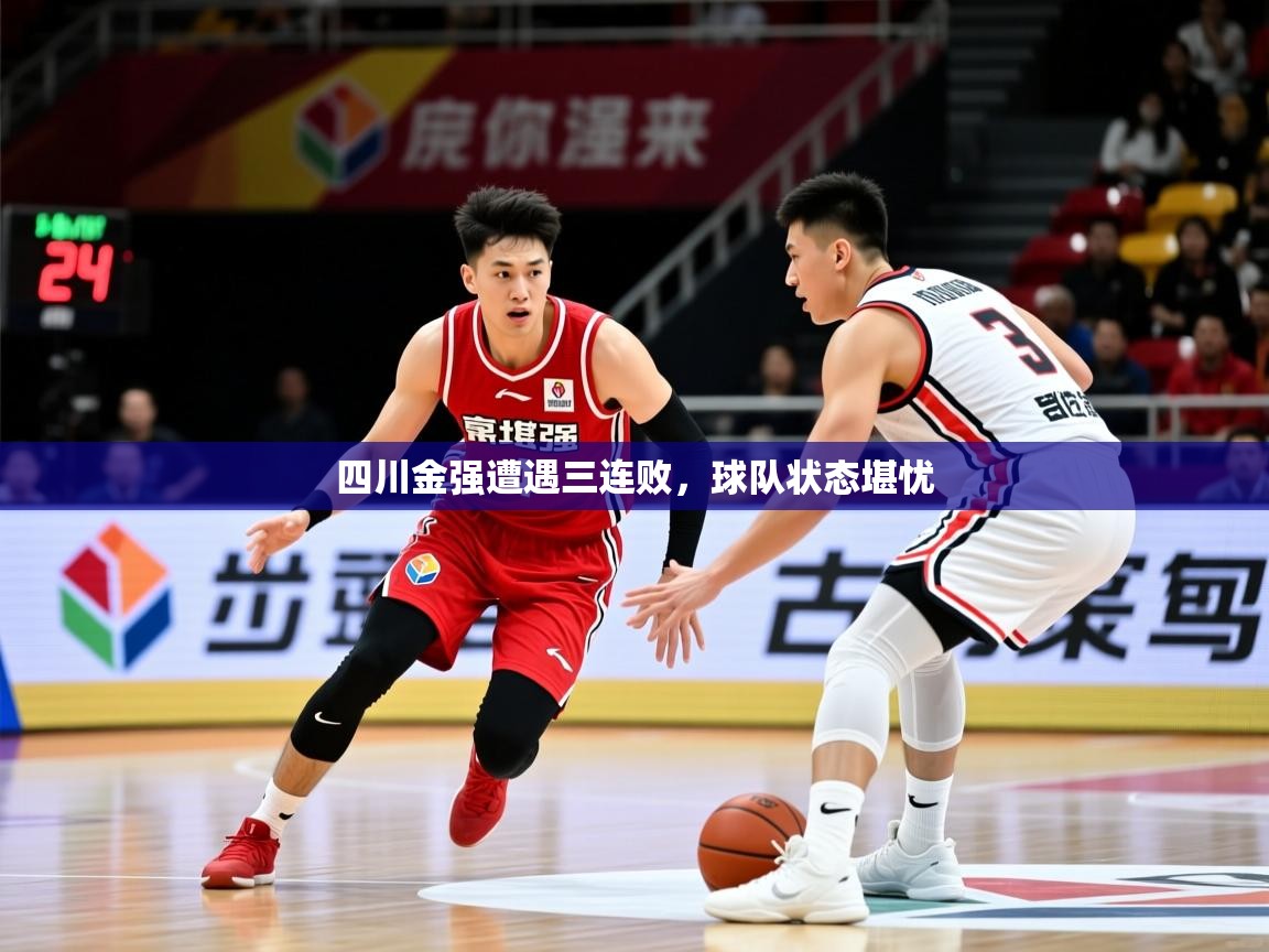 2025开云体育在线登录四川金强遭遇三连败，球队状态堪忧  第2张