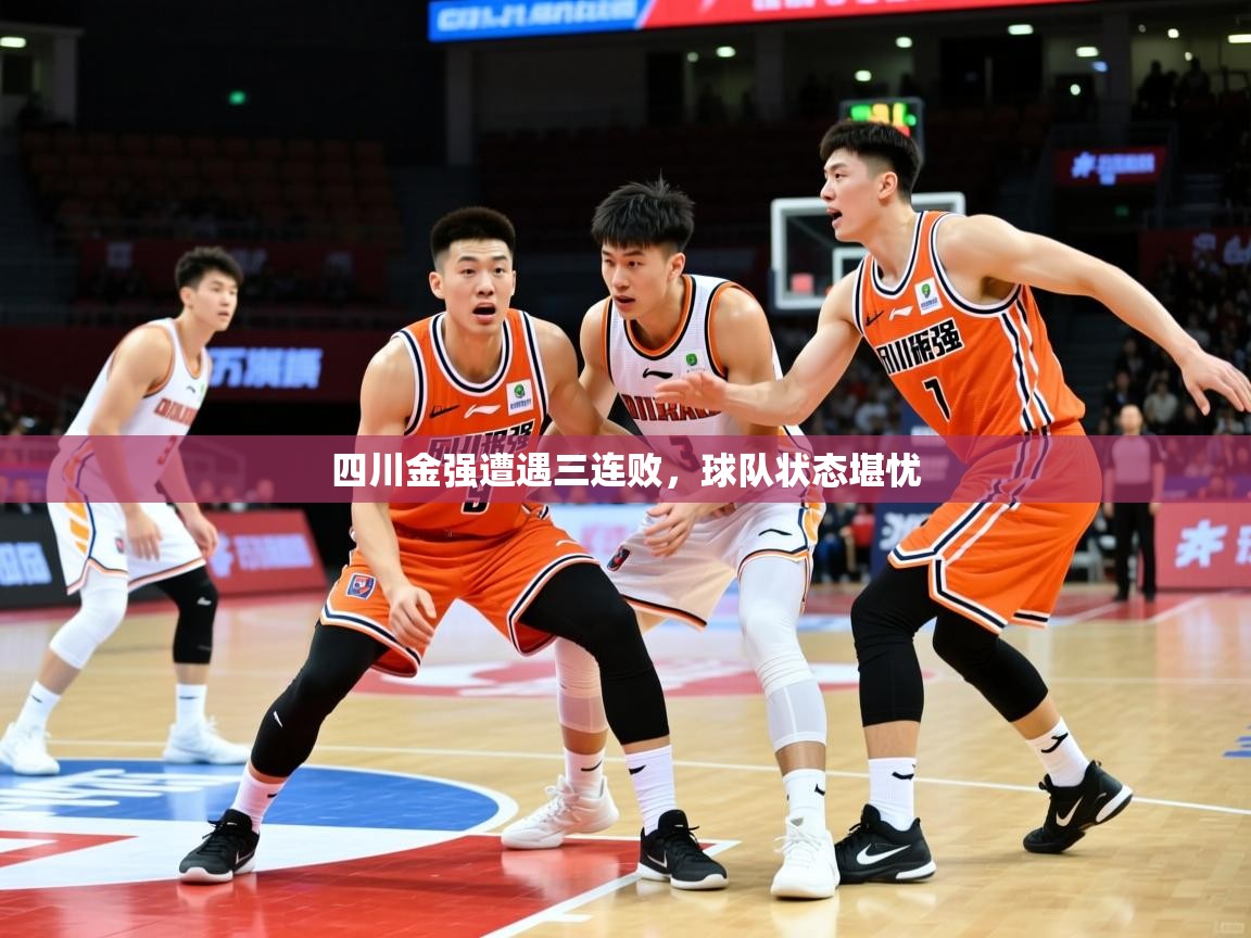 2025开云体育在线登录四川金强遭遇三连败，球队状态堪忧  第3张