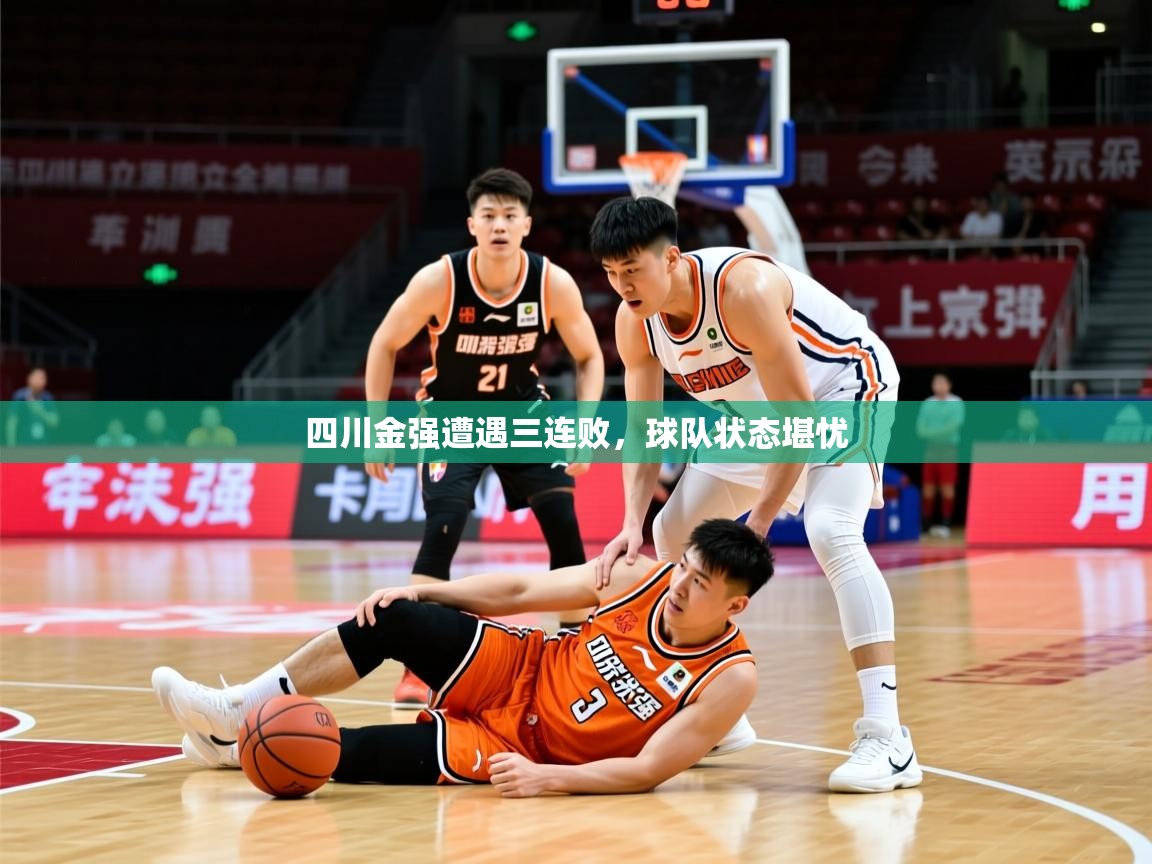 2025开云体育在线登录四川金强遭遇三连败，球队状态堪忧  第4张