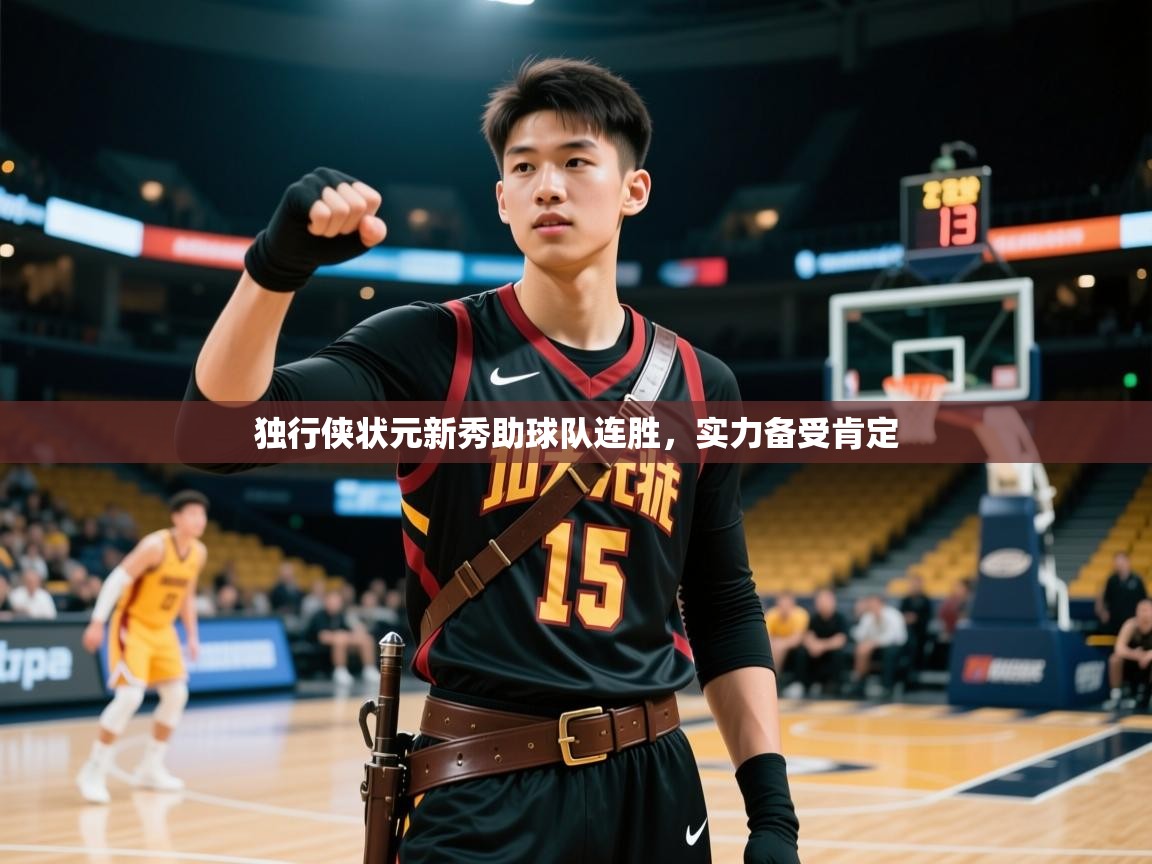 2025开运体育入口独行侠状元新秀助球队连胜,实力备受肯定  第1张