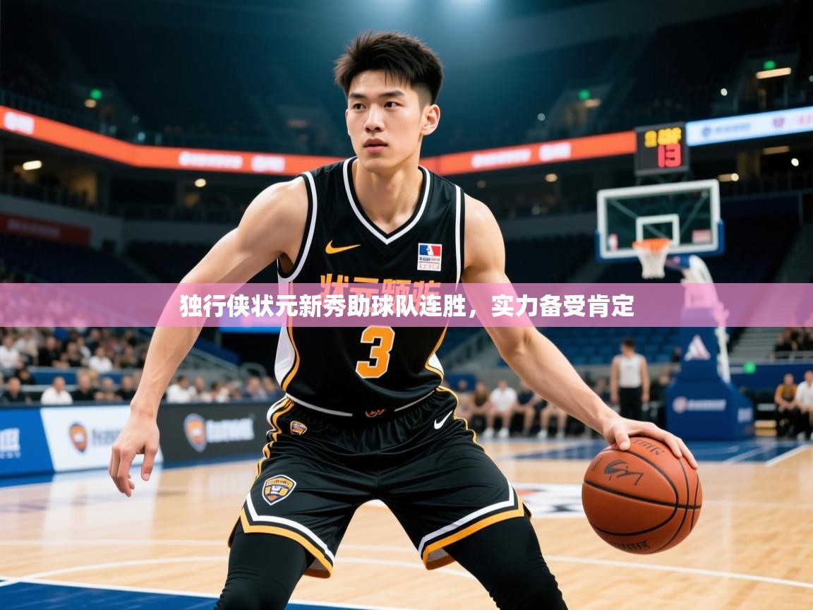 2025开运体育入口独行侠状元新秀助球队连胜,实力备受肯定  第3张