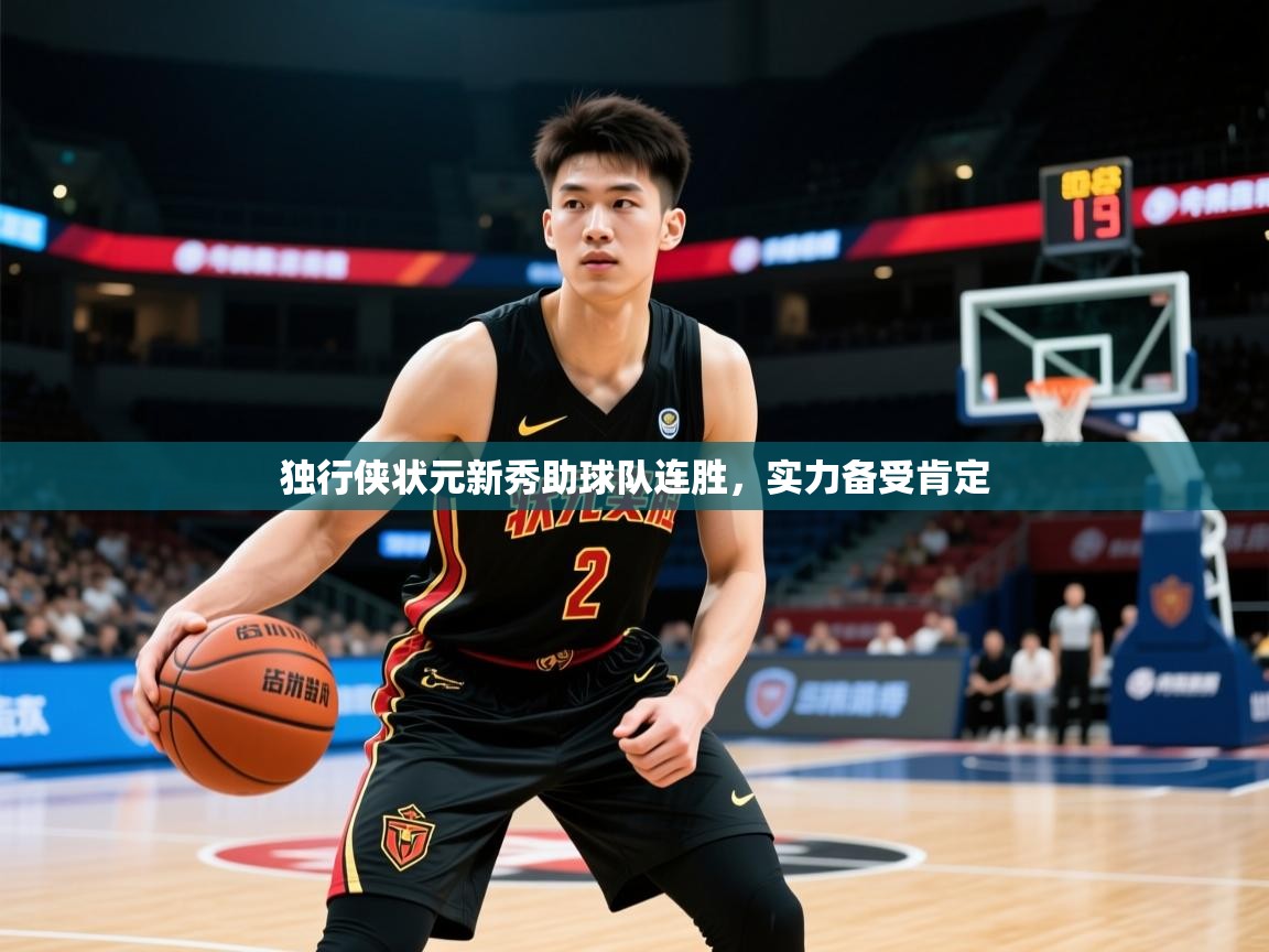 2025开运体育入口独行侠状元新秀助球队连胜,实力备受肯定  第4张