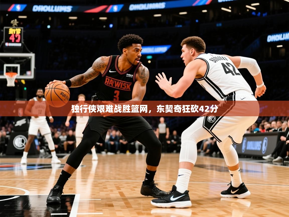 2025开云体育app评价独行侠艰难战胜篮网，东契奇狂砍42分  第2张