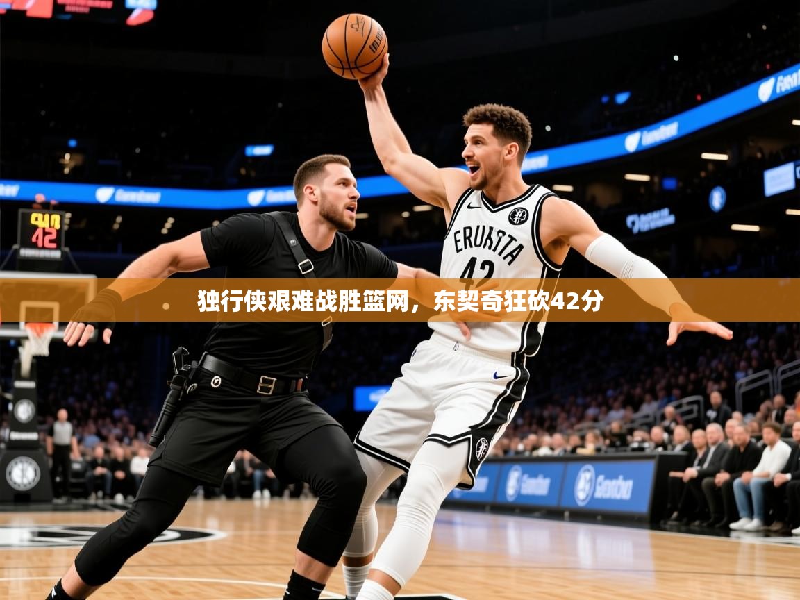 2025开云体育app评价独行侠艰难战胜篮网，东契奇狂砍42分  第3张