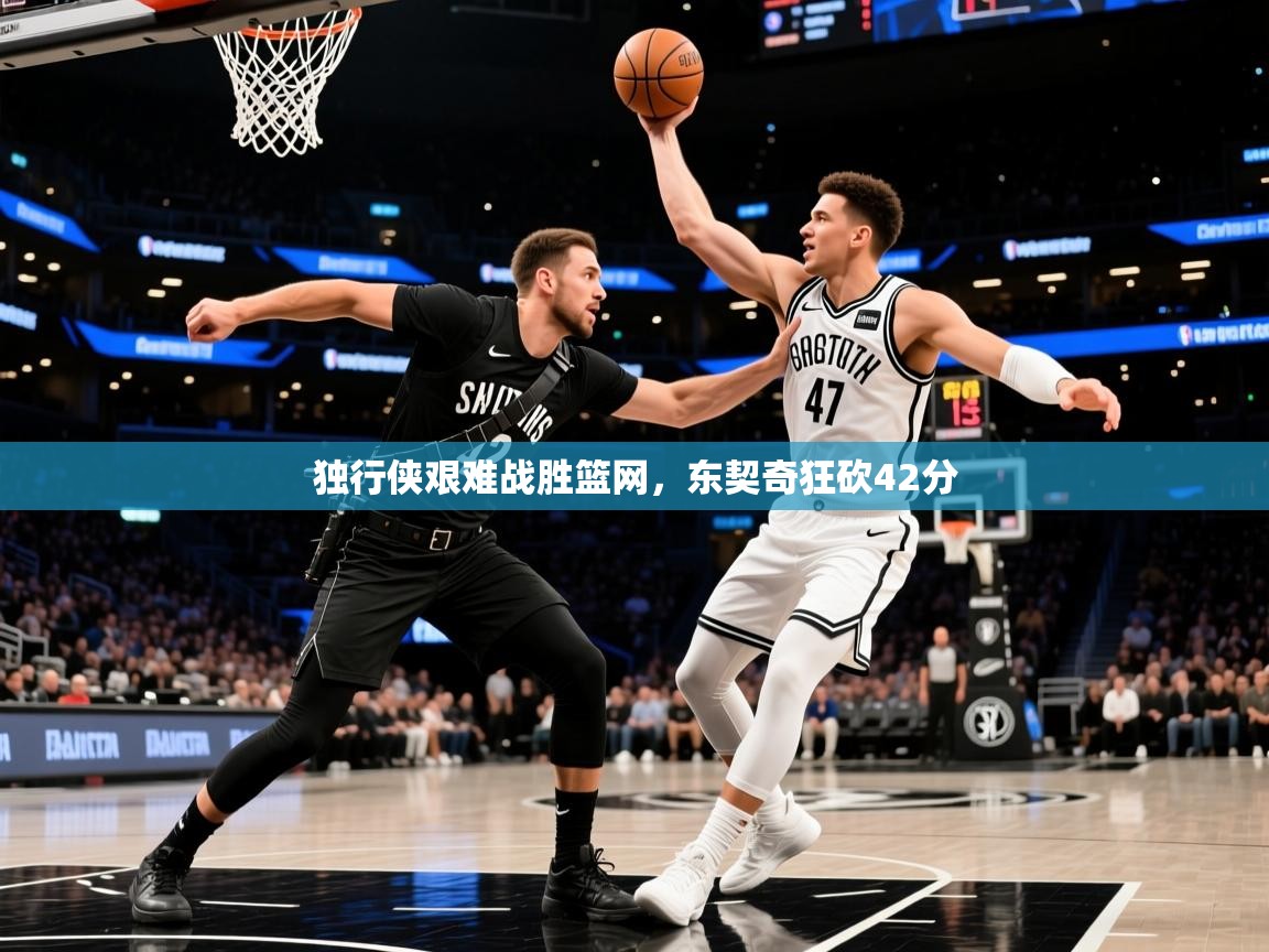 2025开云体育app评价独行侠艰难战胜篮网，东契奇狂砍42分  第4张