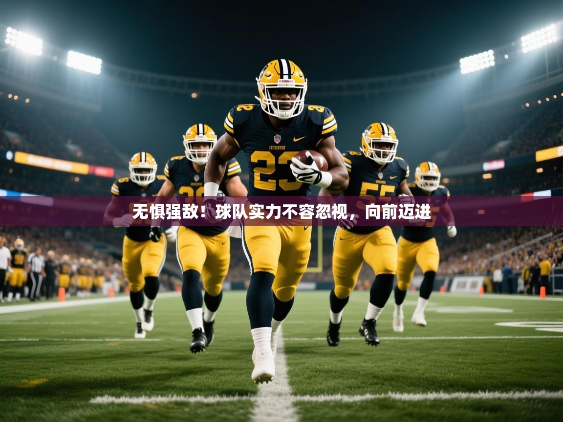 2025开云体育app登录入口无惧强敌！球队实力不容忽视，向前迈进  第1张