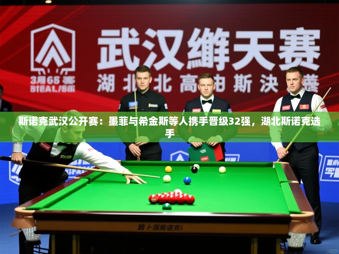 2025开云体育注册app斯诺克武汉公开赛:墨菲与希金斯等人携手晋级32强,湖北斯诺克选手 第1张