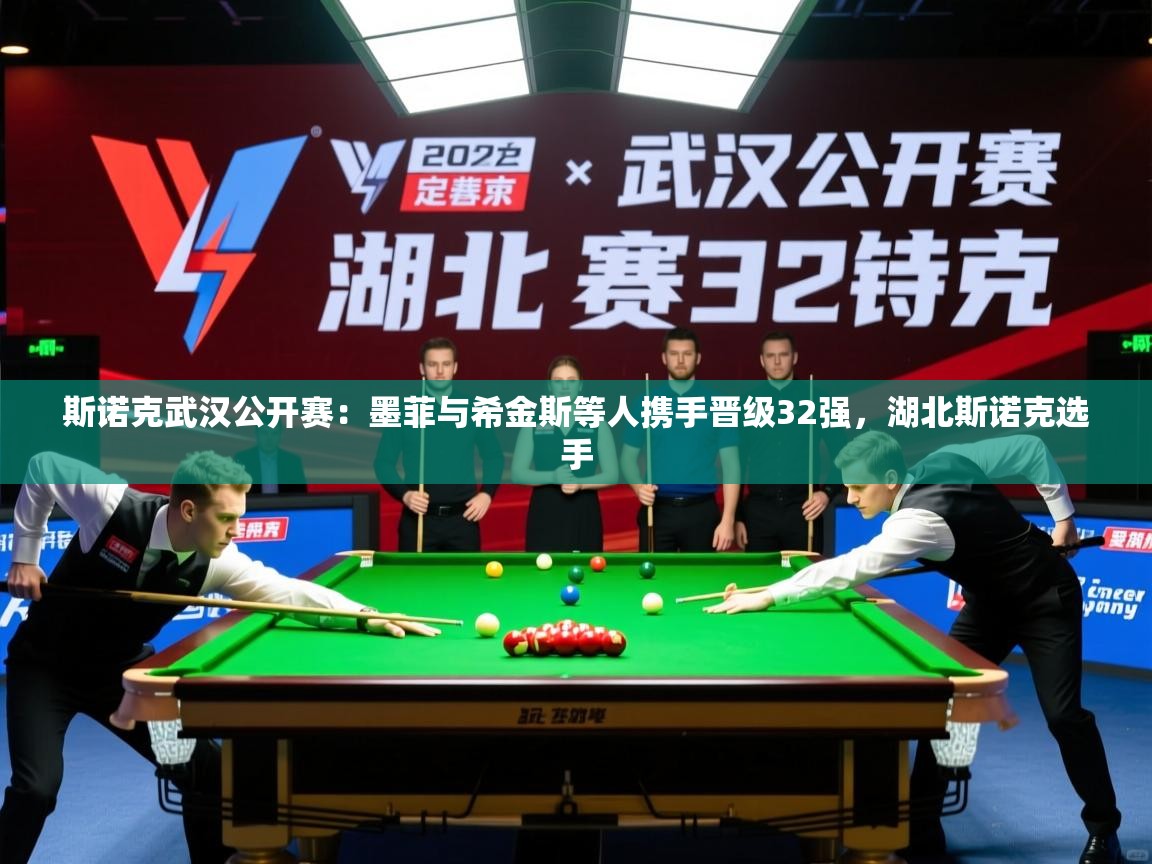 2025开云体育注册app斯诺克武汉公开赛:墨菲与希金斯等人携手晋级32强,湖北斯诺克选手 第2张