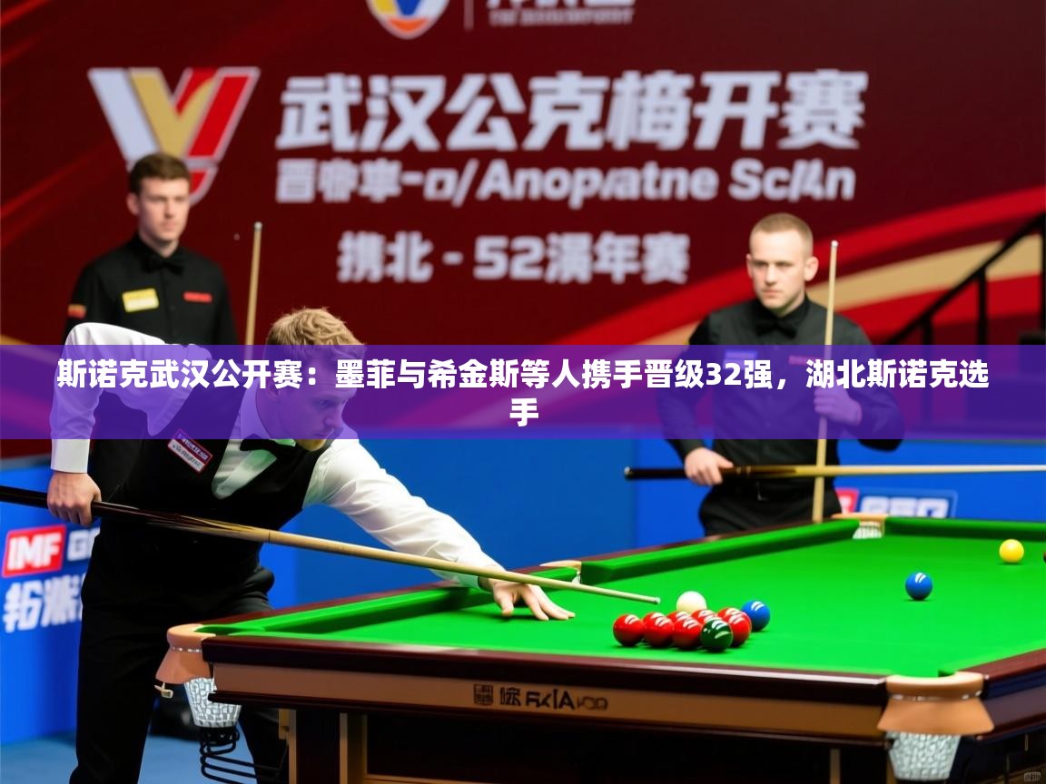 2025开云体育注册app斯诺克武汉公开赛:墨菲与希金斯等人携手晋级32强,湖北斯诺克选手 第3张