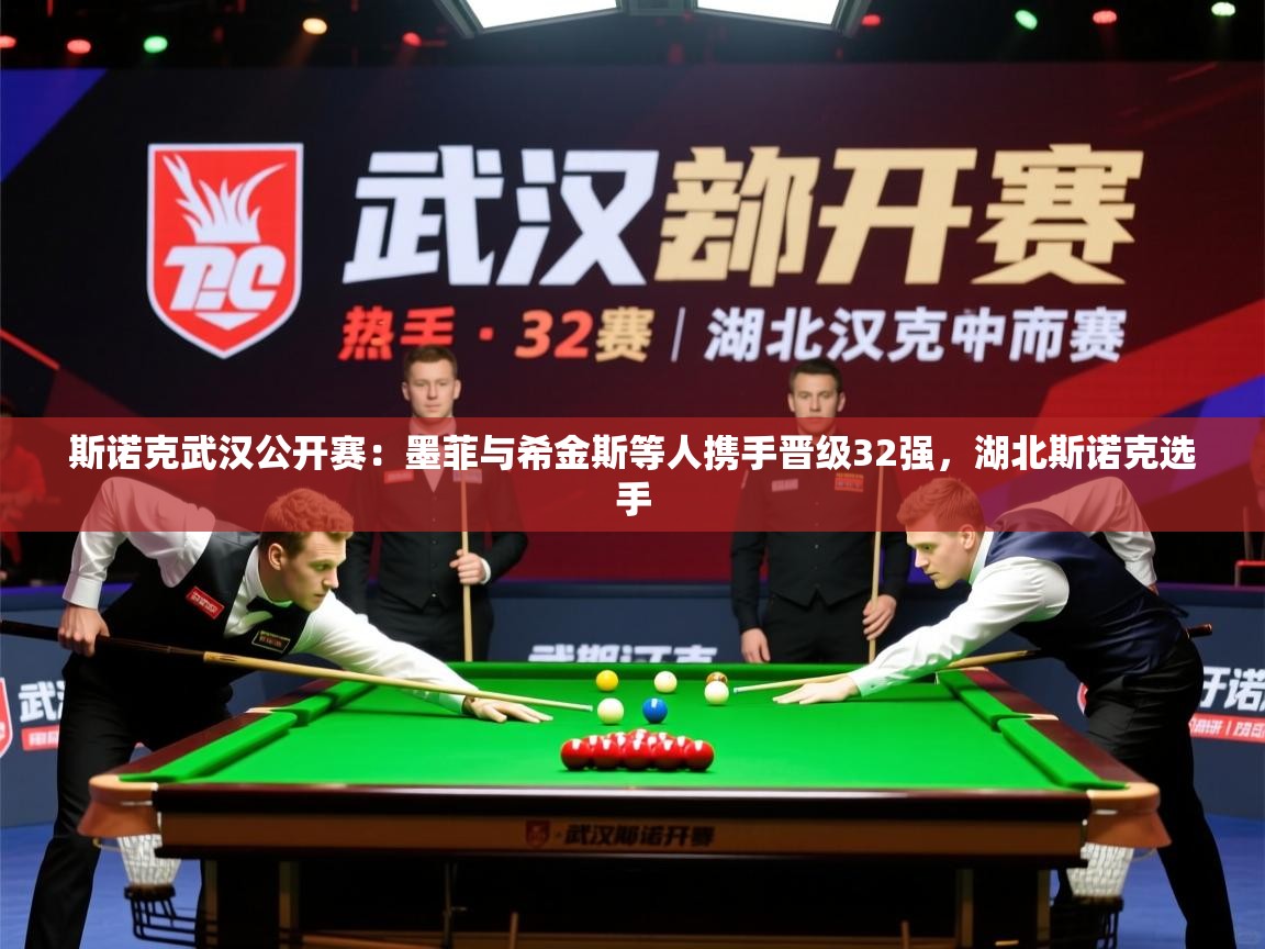 2025开云体育注册app斯诺克武汉公开赛:墨菲与希金斯等人携手晋级32强,湖北斯诺克选手 第4张