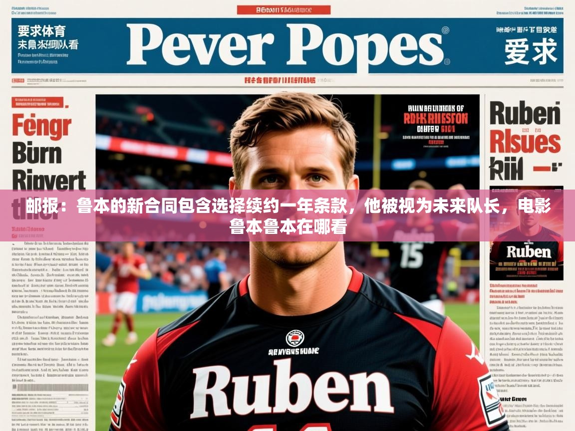 2025开云体育在线邮报:鲁本的新合同包含选择续约一年条款,他被视为未来队长,电影鲁本鲁本在哪看 第1张