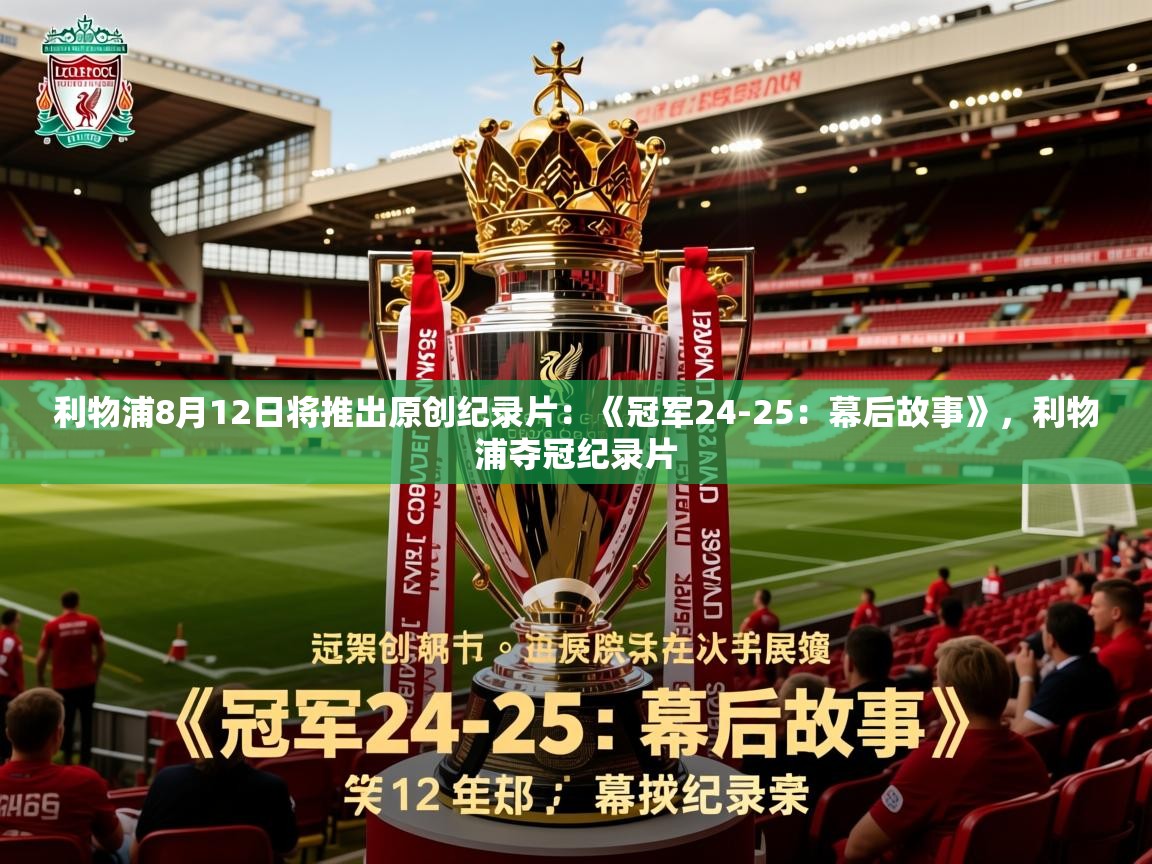 2025开云体育注册下载利物浦8月12日将推出原创纪录片:《冠军24-25:幕后故事》,利物浦夺冠纪录片 第1张