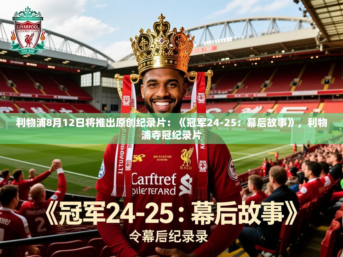 2025开云体育注册下载利物浦8月12日将推出原创纪录片:《冠军24-25:幕后故事》,利物浦夺冠纪录片 第2张