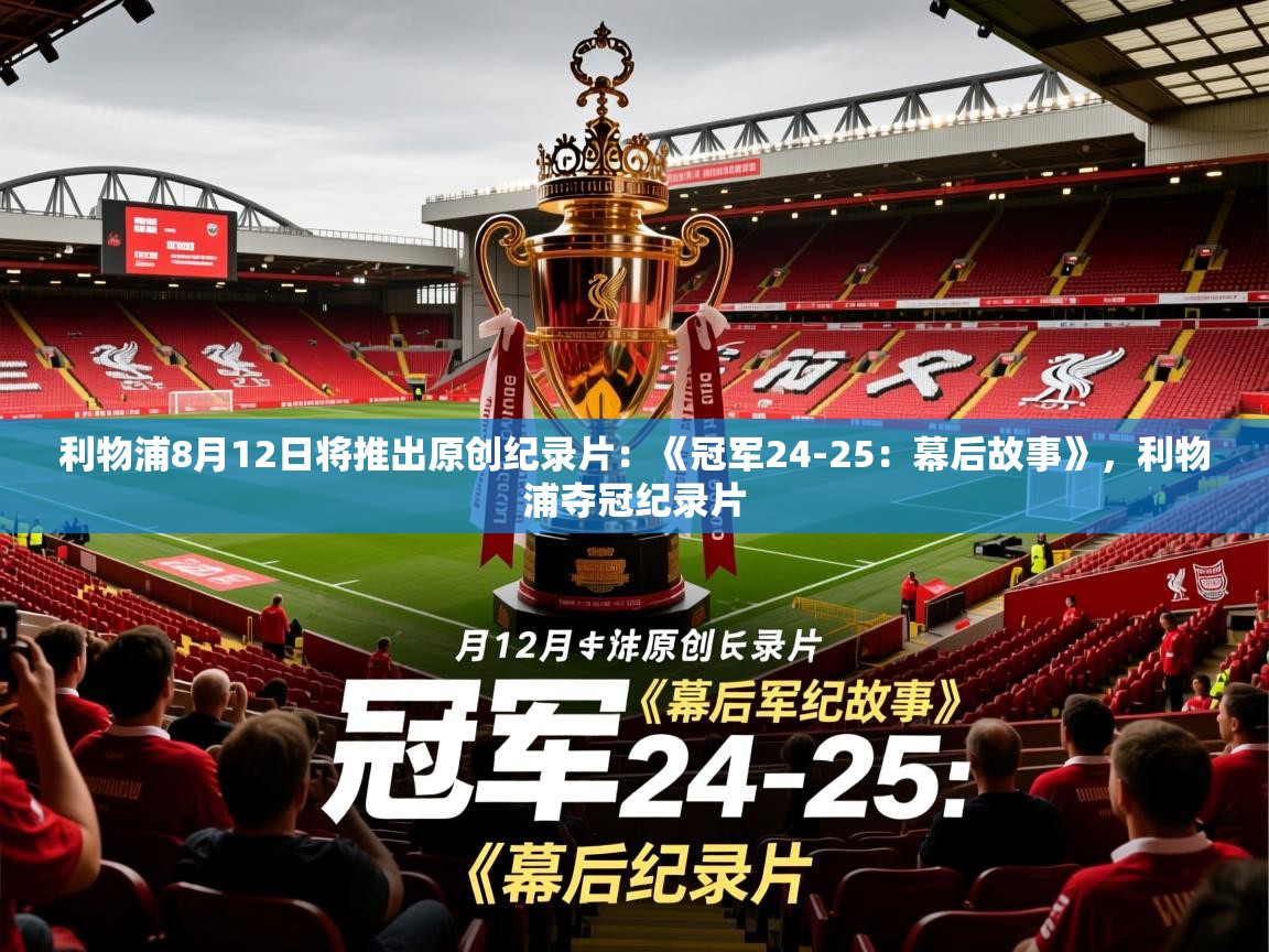 2025开云体育注册下载利物浦8月12日将推出原创纪录片:《冠军24-25:幕后故事》,利物浦夺冠纪录片 第3张