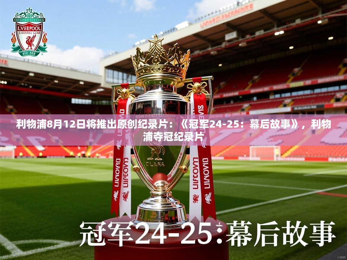 2025开云体育注册下载利物浦8月12日将推出原创纪录片:《冠军24-25:幕后故事》,利物浦夺冠纪录片 第4张