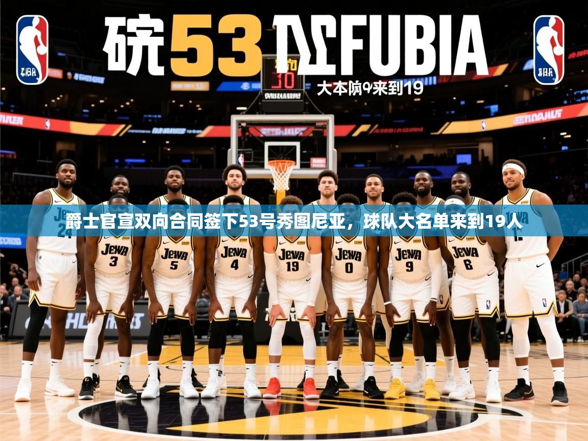 2025开云体育入口客服爵士官宣双向合同签下53号秀图尼亚，球队大名单来到19人  第1张