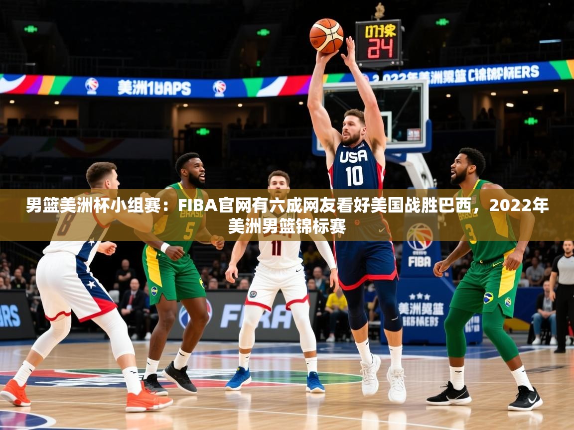 2025开云体育入口男篮美洲杯小组赛：FIBA官网有六成网友看好美国战胜巴西，2022年美洲男篮锦标赛  第3张