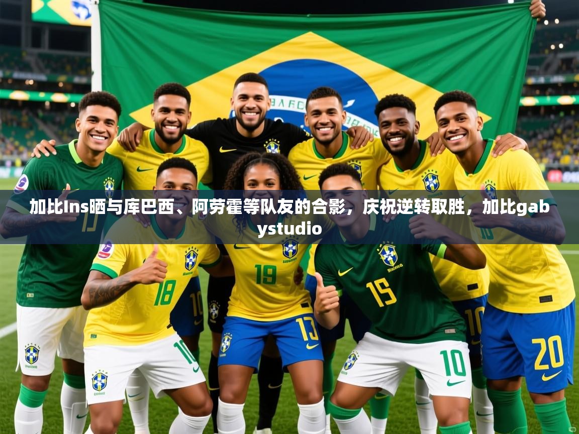 2025云开体育官网加比Ins晒与库巴西、阿劳霍等队友的合影，庆祝逆转取胜，加比gabystudio  第4张