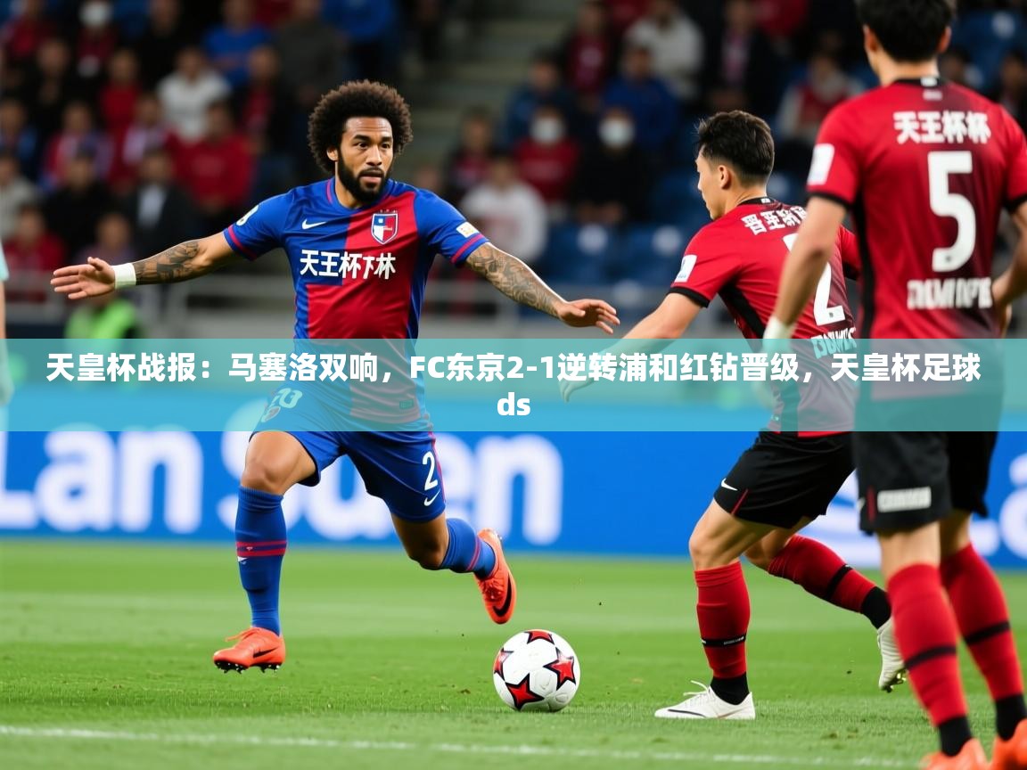 2025开运体育入口天皇杯战报：马塞洛双响，FC东京2-1逆转浦和红钻晋级，天皇杯足球ds  第3张