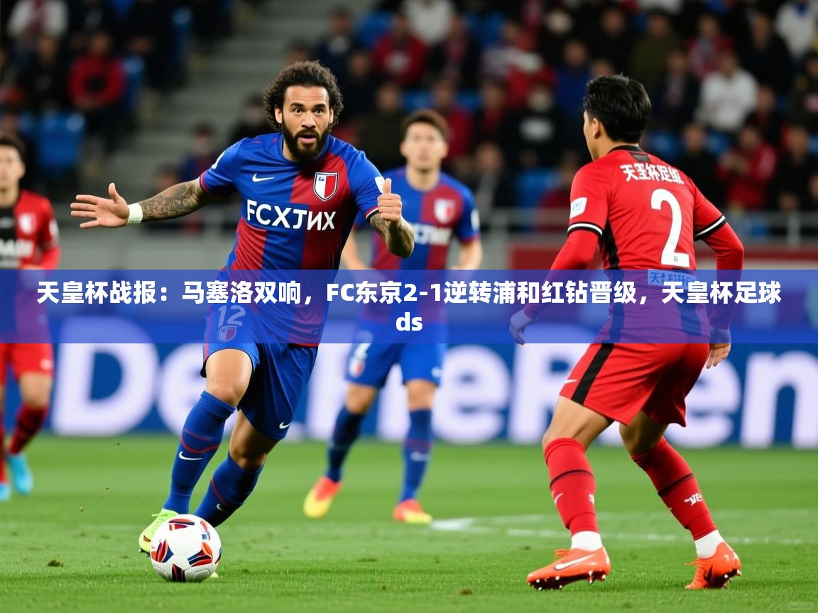 2025开运体育入口天皇杯战报：马塞洛双响，FC东京2-1逆转浦和红钻晋级，天皇杯足球ds  第4张
