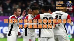 法兰克福战平对手，保持不败状态的简单介绍