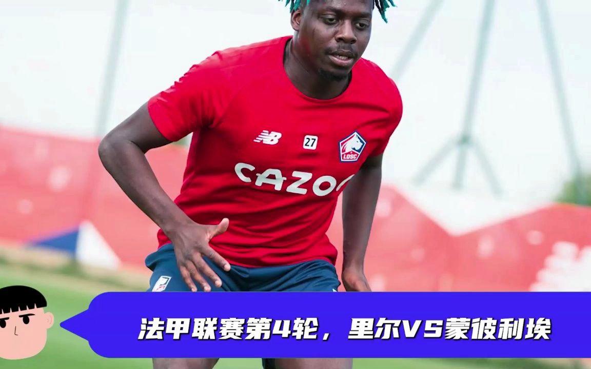 里尔客场逆转蒙彼利埃，取得胜利